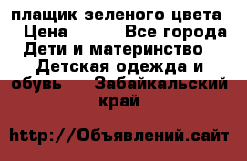 плащик зеленого цвета  › Цена ­ 800 - Все города Дети и материнство » Детская одежда и обувь   . Забайкальский край